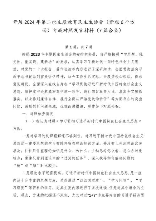 开展2024年第二批学习教育民主生活会(新版6个方面)自我对照发言材料（7篇合集）.docx
