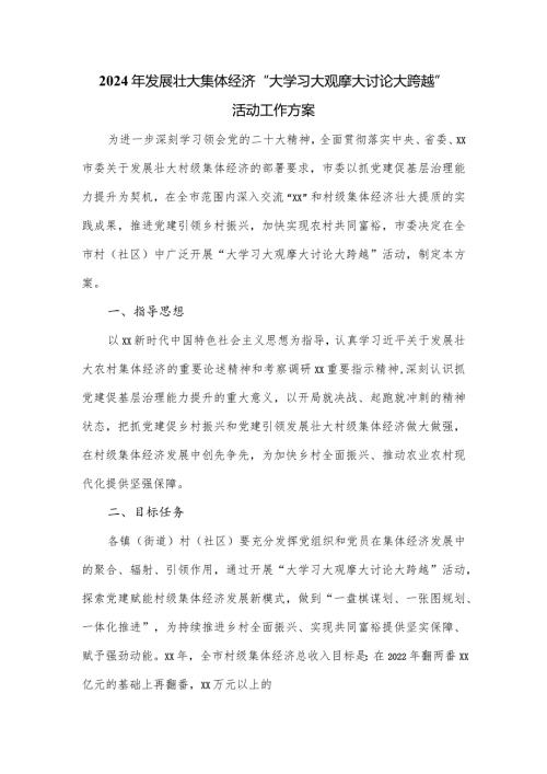 2024年发展壮大集体经济“大学习大观摩大讨论大跨越”活动工作方案.docx