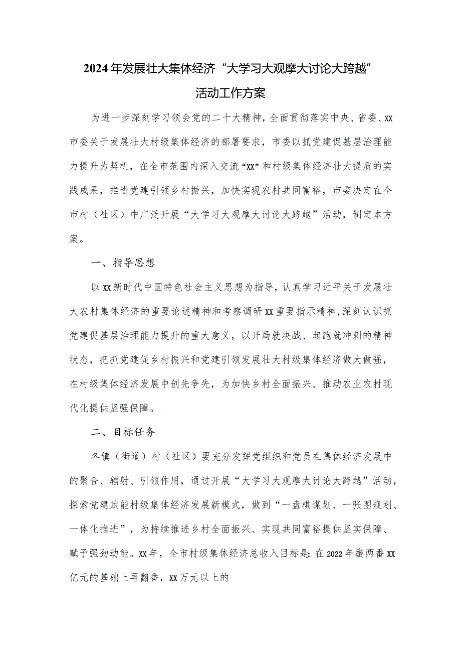 2024年发展壮大集体经济“大学习大观摩大讨论大跨越”活动工作方案.docx_第1页