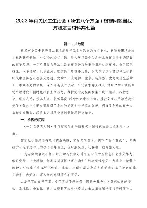 2023年有关民主生活会(新的八个方面)检视问题自我对照发言材料共七篇.docx