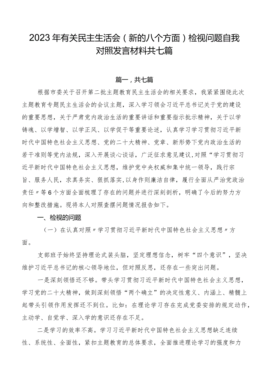 2023年有关民主生活会(新的八个方面)检视问题自我对照发言材料共七篇.docx_第1页