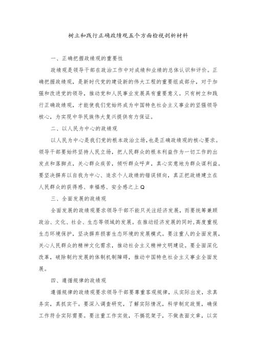 （9篇）2024年树立和践行正确政绩观五个方面检视剖析材料、树立和践行正确政绩观的重要性及存在问题和不足.docx