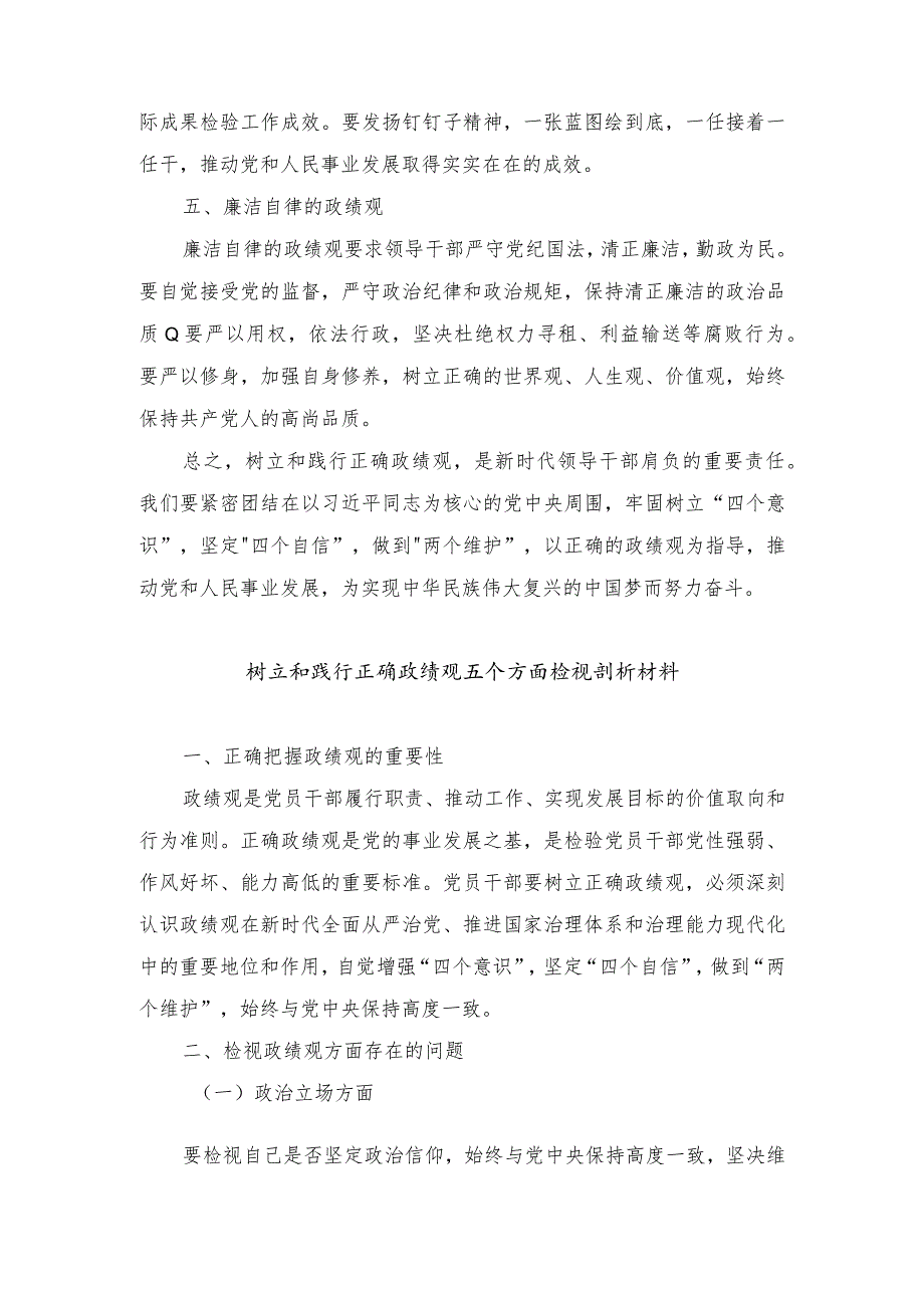 （9篇）2024年树立和践行正确政绩观五个方面检视剖析材料、树立和践行正确政绩观的重要性及存在问题和不足.docx_第2页