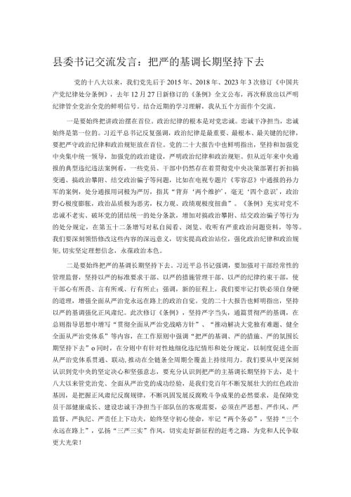 县委书记交流发言：把严的基调长期坚持下去.docx