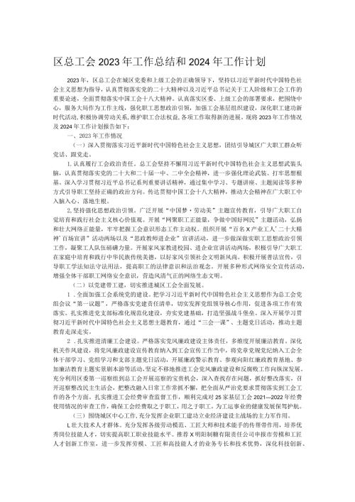 区总工会2023年工作总结和2024年工作计划.docx