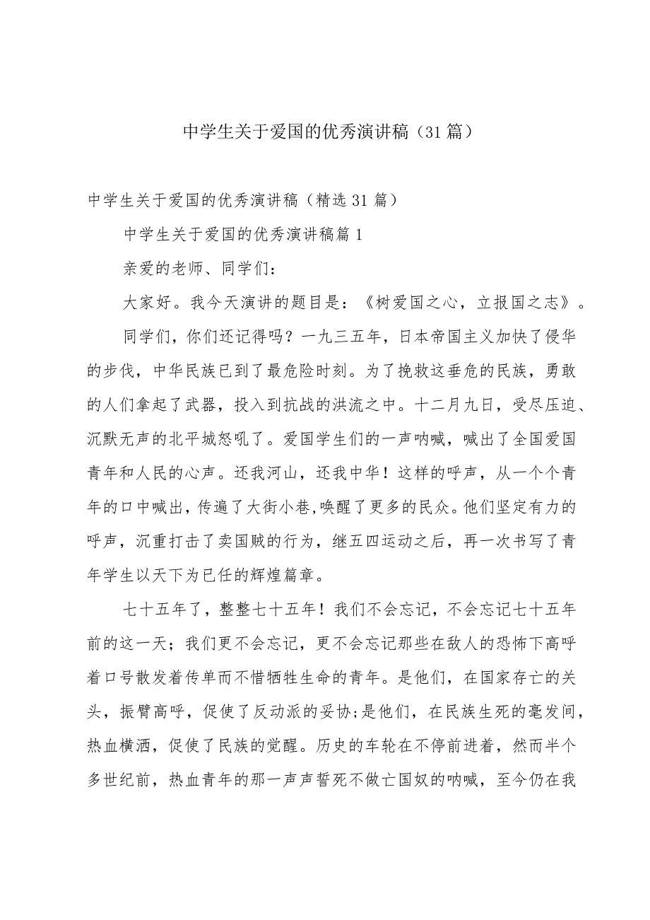 中学生关于爱国的优秀演讲稿（31篇）.docx_第1页