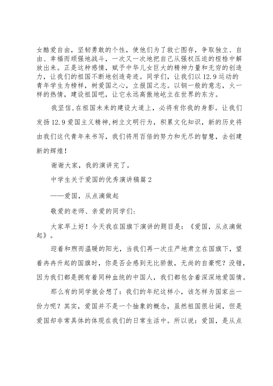 中学生关于爱国的优秀演讲稿（31篇）.docx_第3页