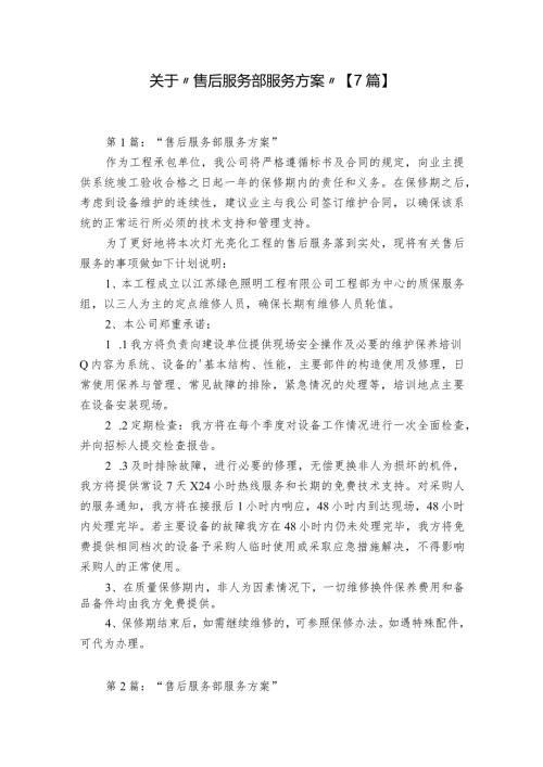 关于“售后服务部服务方案”【7篇】.docx