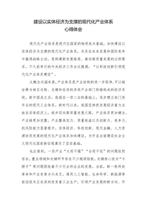 建设以实体经济为支撑的现代化产业体系心得体会2篇.docx