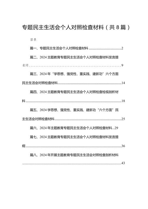 专题民主生活会个人对照检查材料（共8篇）.docx