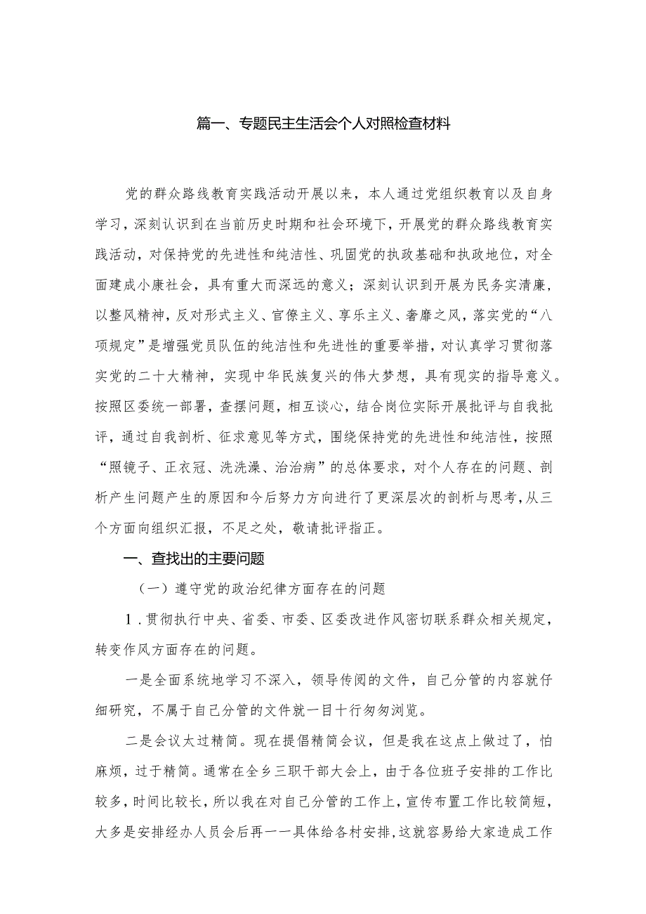 专题民主生活会个人对照检查材料（共8篇）.docx_第2页