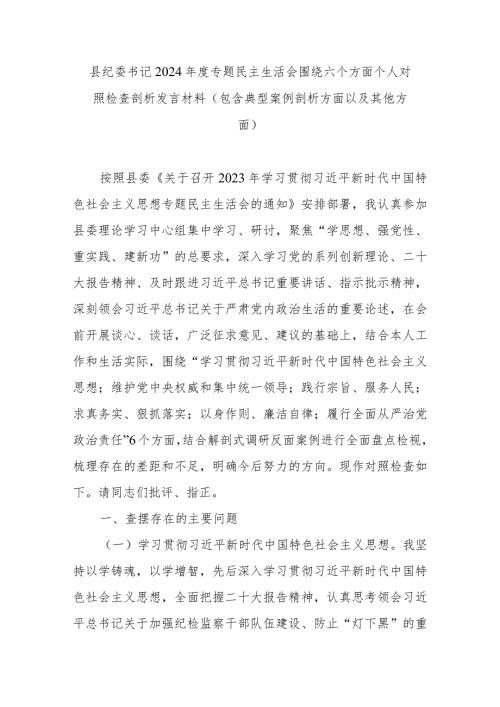 县纪委书记2024专题民主生活会围绕六个方面个人对照检查剖析发言材料(包含典型案例剖析方面以及其他方面).docx