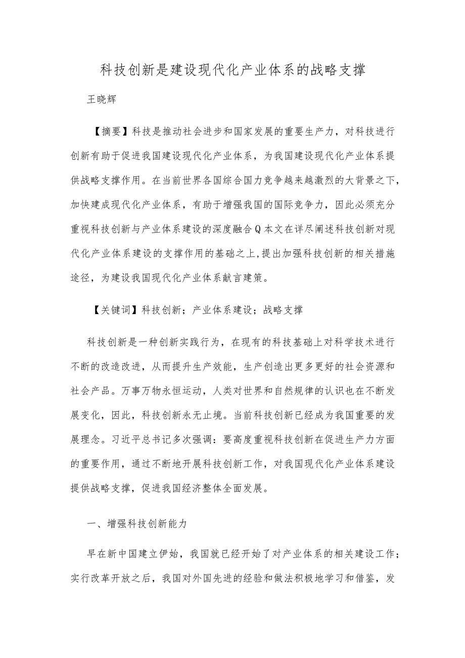 科技创新是建设现代化产业体系的战略支撑.docx_第1页