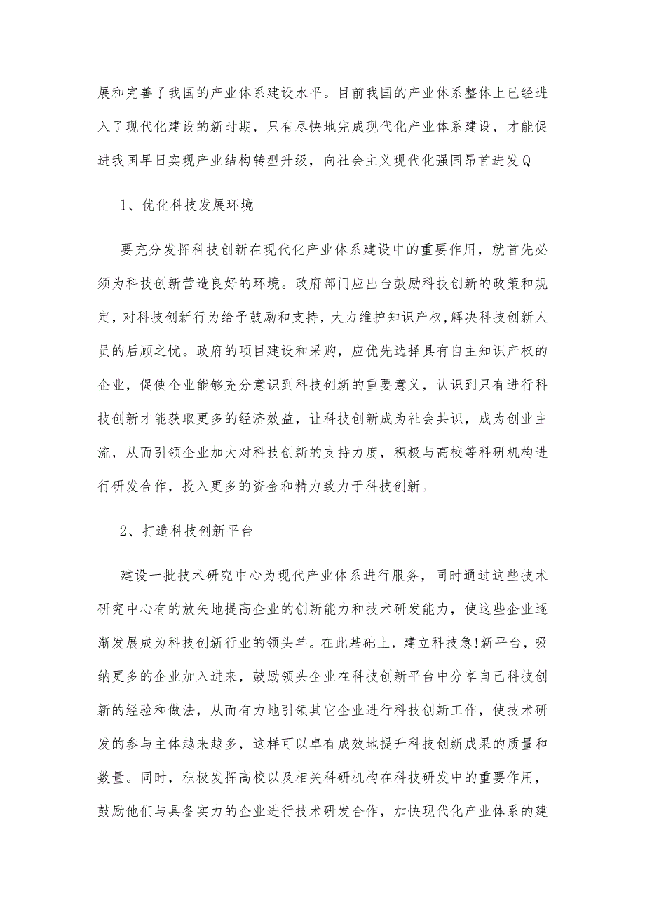 科技创新是建设现代化产业体系的战略支撑.docx_第2页