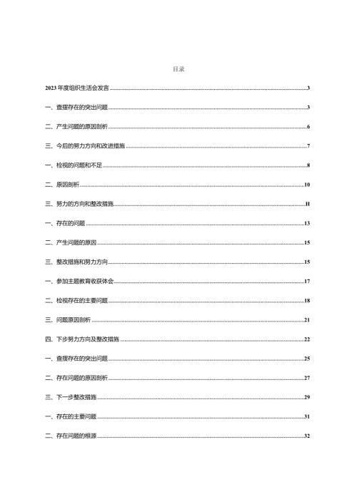 10篇主题教育专题组织生活会（质量高）.docx