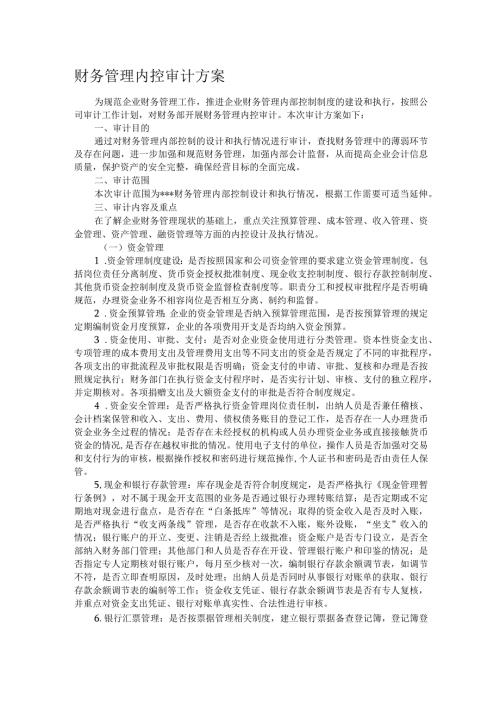 财务管理内控审计方案.docx