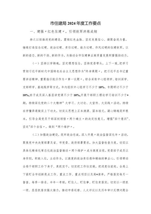 市住建局2024工作要点.docx