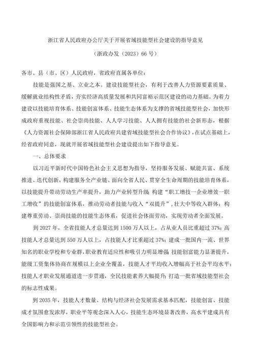 浙江省人民政府办公厅关于开展省域技能型社会建设的指导意见.docx