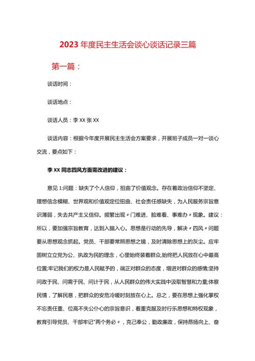 2023民主生活会谈心谈话记录三篇.docx