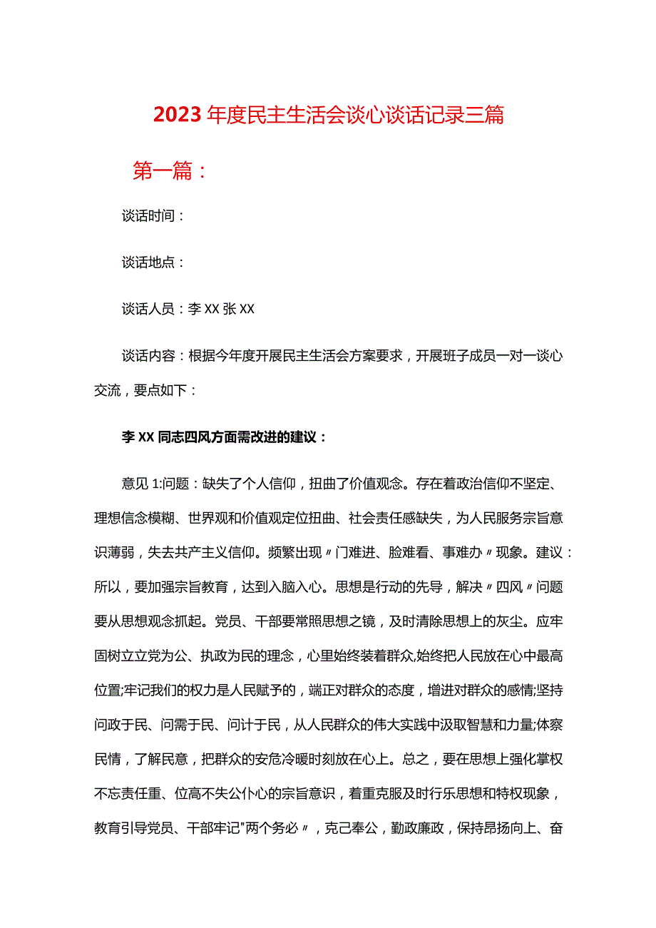 2023民主生活会谈心谈话记录三篇.docx_第1页