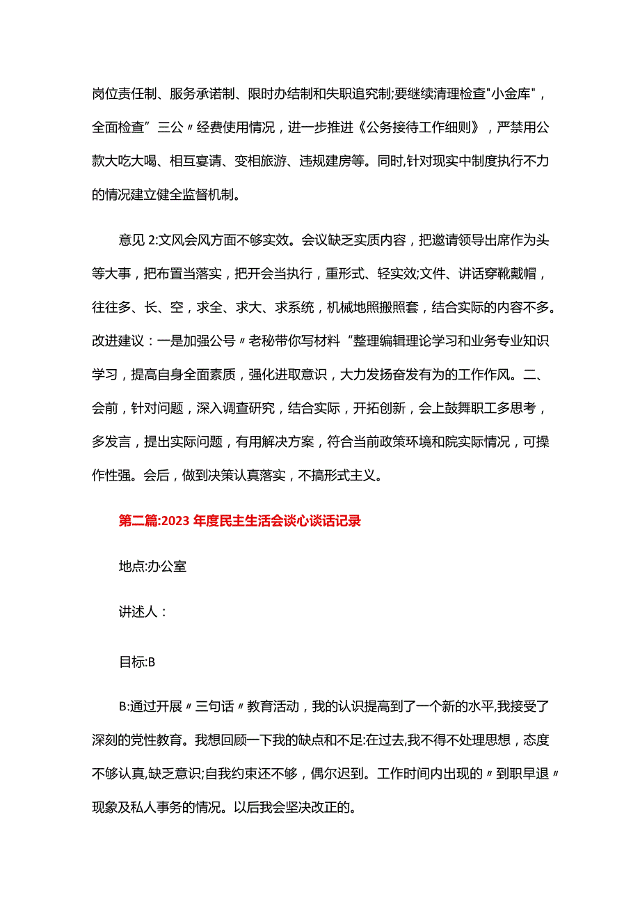 2023民主生活会谈心谈话记录三篇.docx_第3页