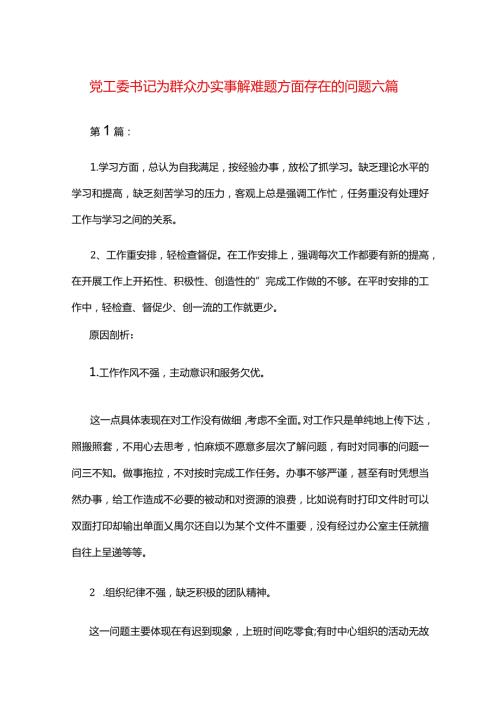 党工委书记为群众办实事解难题方面存在的问题六篇.docx