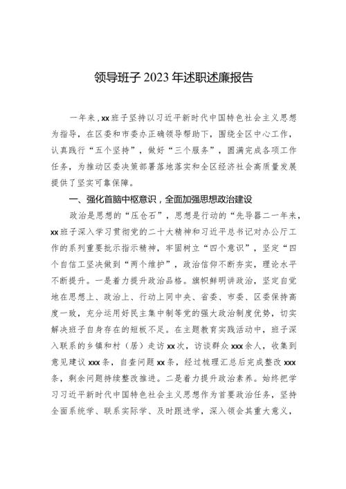 领导班子2023年述职述廉报告.docx