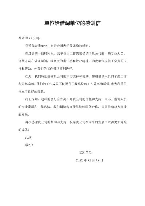 单位给借调单位的感谢信.docx