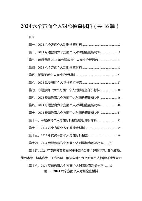 六个方面个人对照检查材料范文精选(16篇).docx