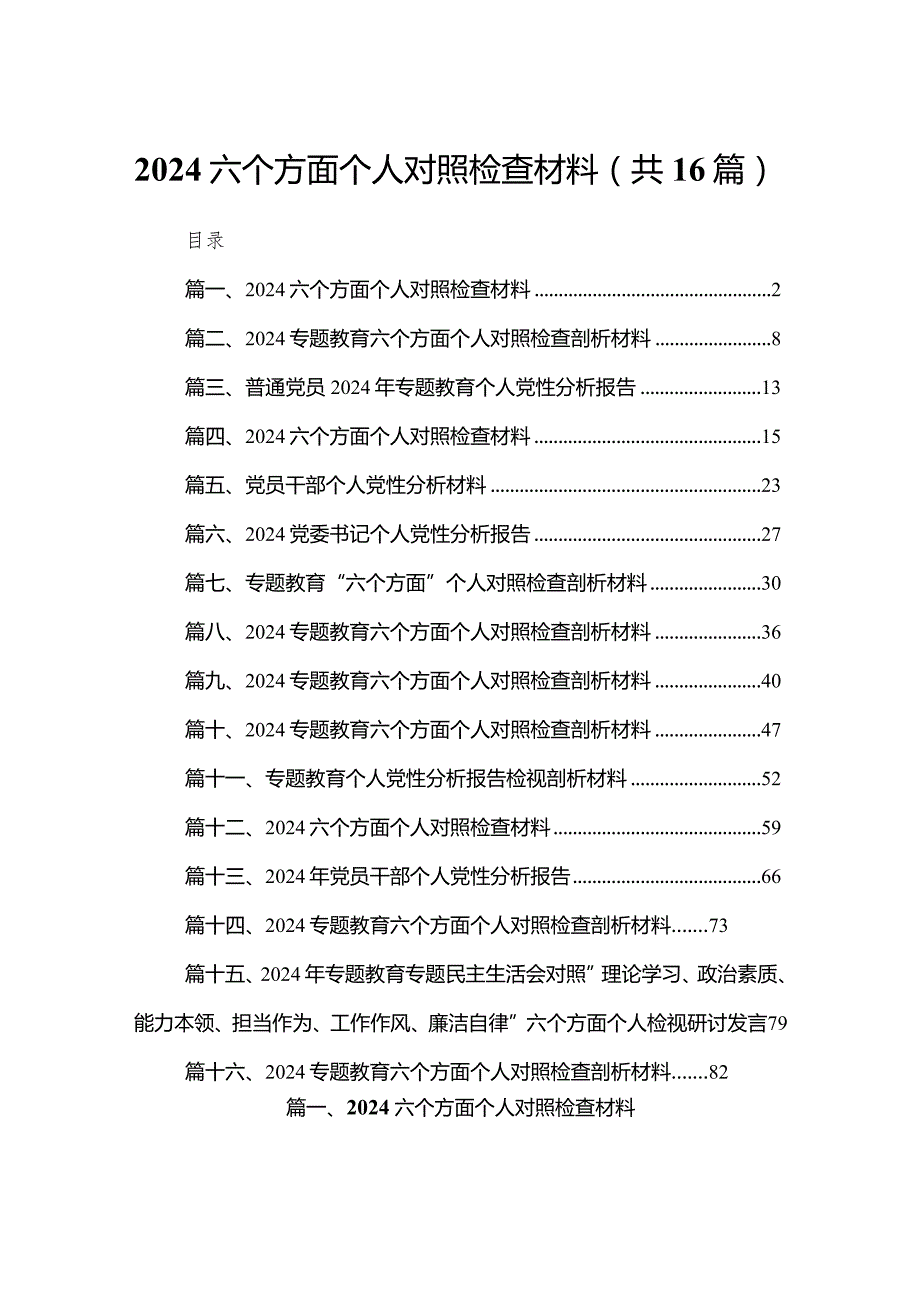六个方面个人对照检查材料范文精选(16篇).docx_第1页
