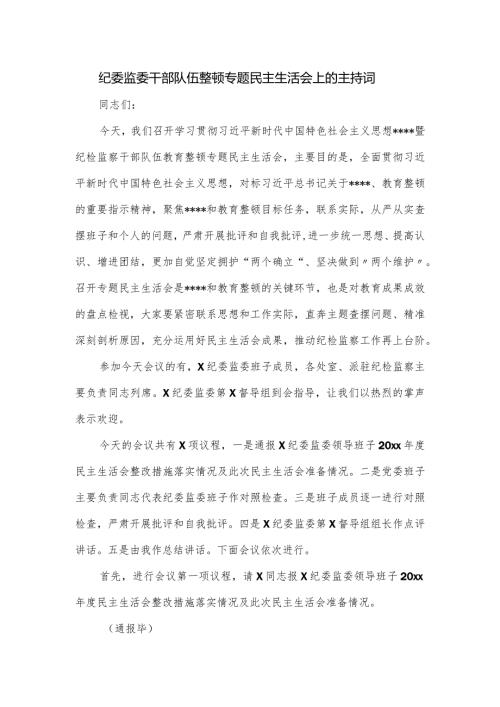 纪委监委干部队伍整顿专题民主生活会上的主持词.docx