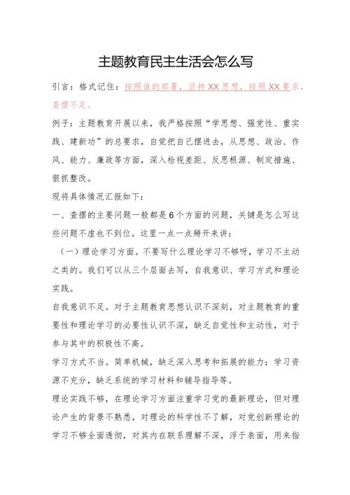 主题教育民主生活会问题对照怎么写.docx