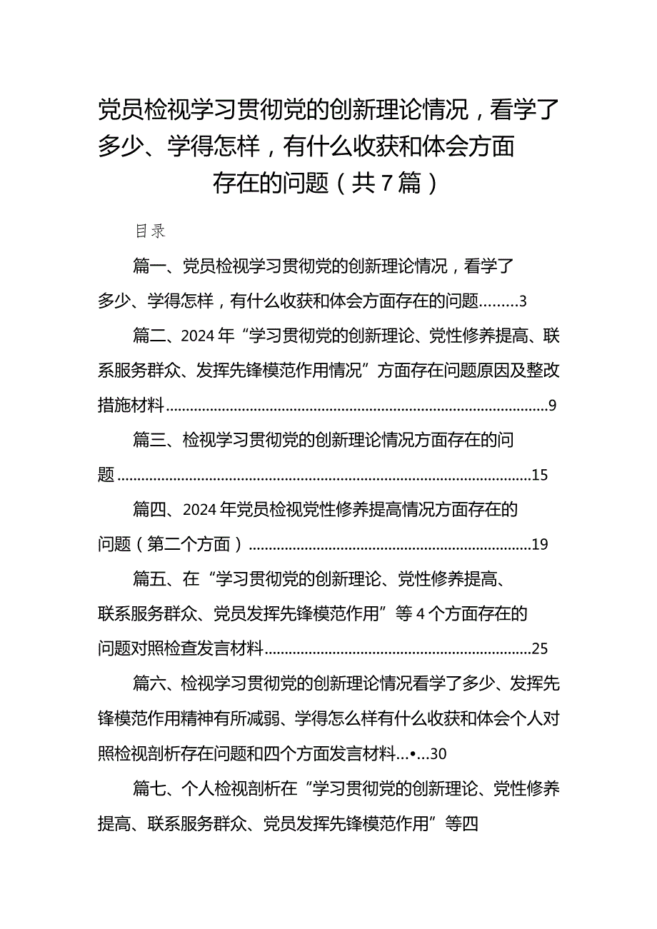 党员检视学习贯彻党的创新理论情况看学了多少、学得怎样有什么收获和体会方面存在的问题（共7篇）(1).docx_第1页