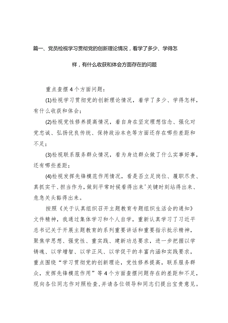 党员检视学习贯彻党的创新理论情况看学了多少、学得怎样有什么收获和体会方面存在的问题（共7篇）(1).docx_第3页