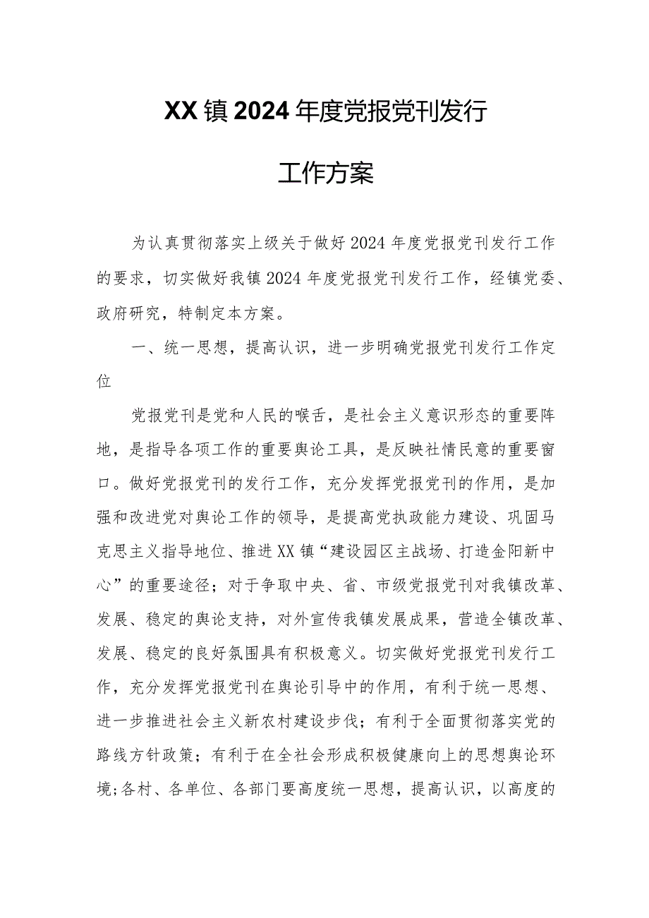 XX镇2024党报党刊发行工作方案.docx_第1页