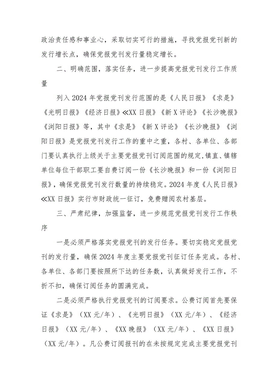 XX镇2024党报党刊发行工作方案.docx_第2页