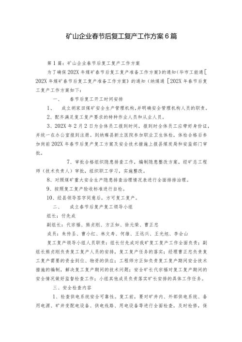 矿山企业节后复工复产工作方案6篇.docx