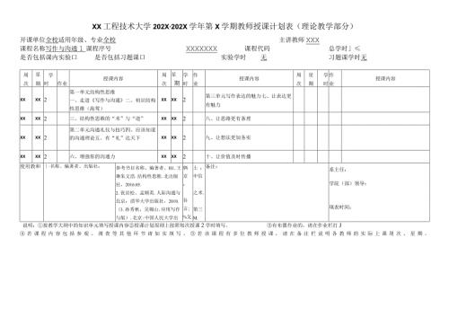 XX工程技术大学X第X学期X教师授课计划表（理论教学部分）（2024年）.docx