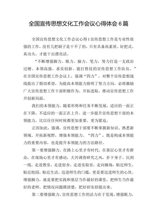 全国宣传思想文化工作会议心得体会6篇.docx