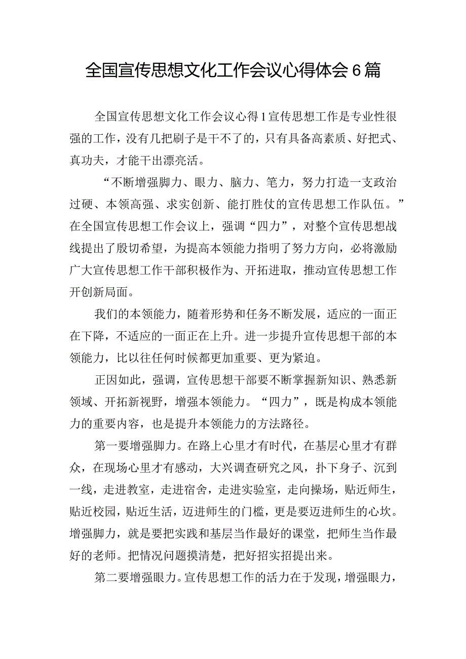 全国宣传思想文化工作会议心得体会6篇.docx_第1页