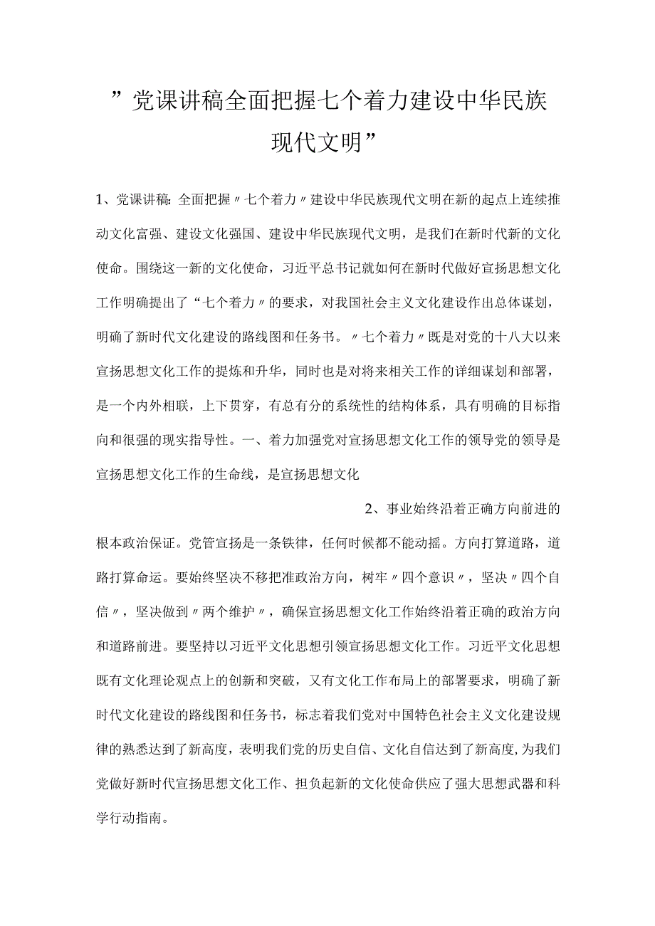 党课讲稿全面把握七个着力建设中华民族现代文明.docx_第1页