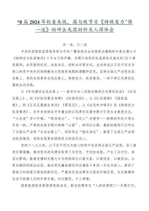 共8篇2024年收看央视反腐专题节目《持续发力纵深推进》的研讨交流材料及心得体会.docx