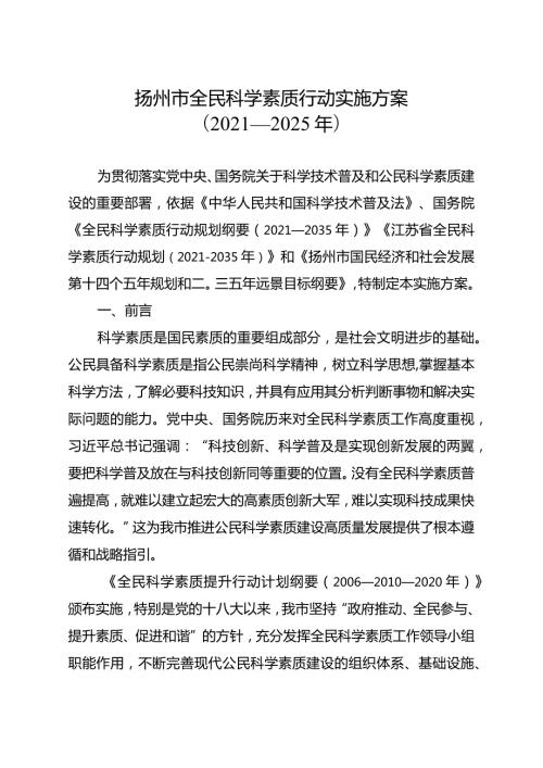 扬州市全民科学素质行动实施方案2021—2025年.docx