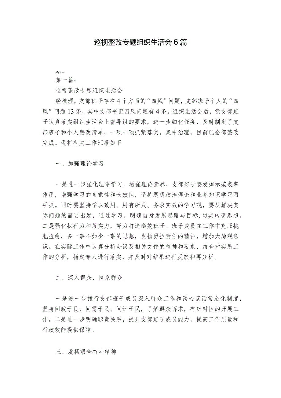 巡视整改专题组织生活会6篇.docx_第1页