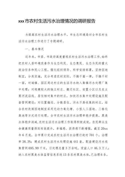 xxx市农村生活污水治理情况的调研报告.docx