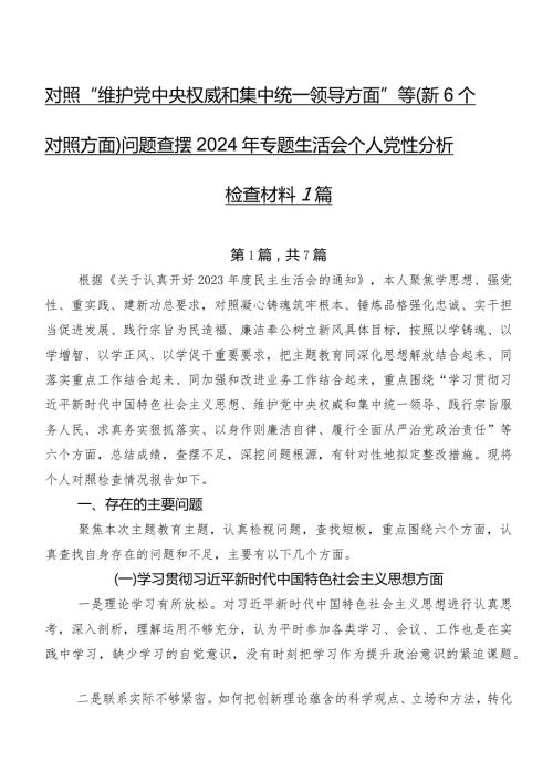 对照“维护党中央权威和集中统一领导方面”等（新6个对照方面）问题查摆2024年专题生活会个人党性分析检查材料7篇.docx