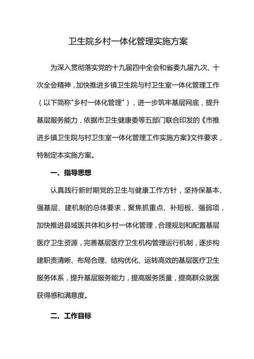 卫生院乡村一体化管理实施方案.docx