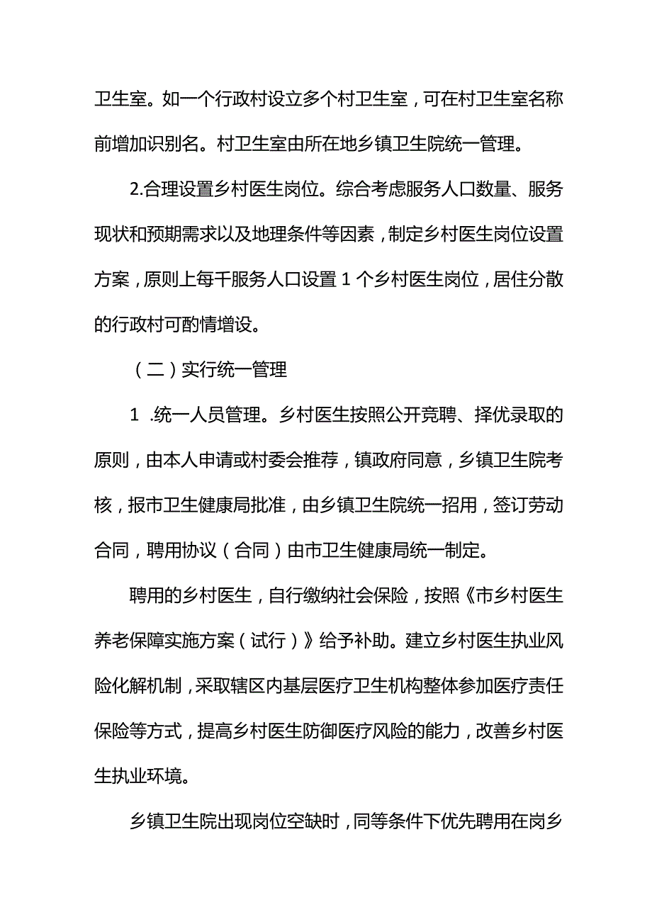 卫生院乡村一体化管理实施方案.docx_第3页