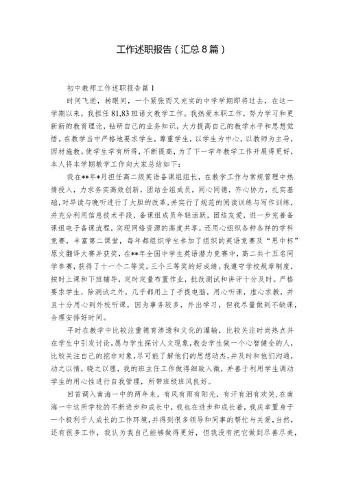 工作述职报告（汇总8篇）.docx