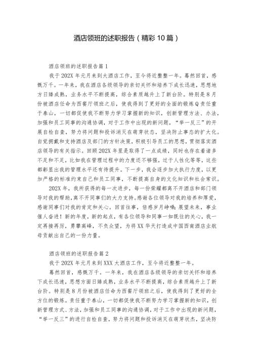 酒店领班的述职报告（精彩10篇）.docx